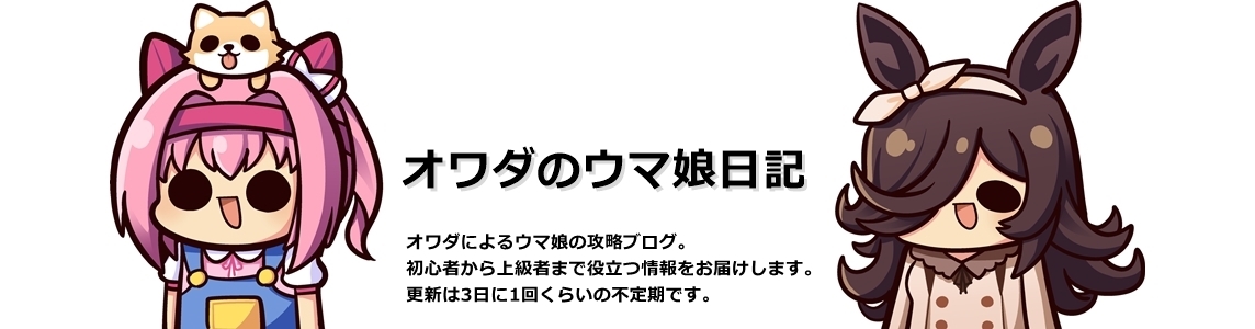 オワダのウマ娘日記
